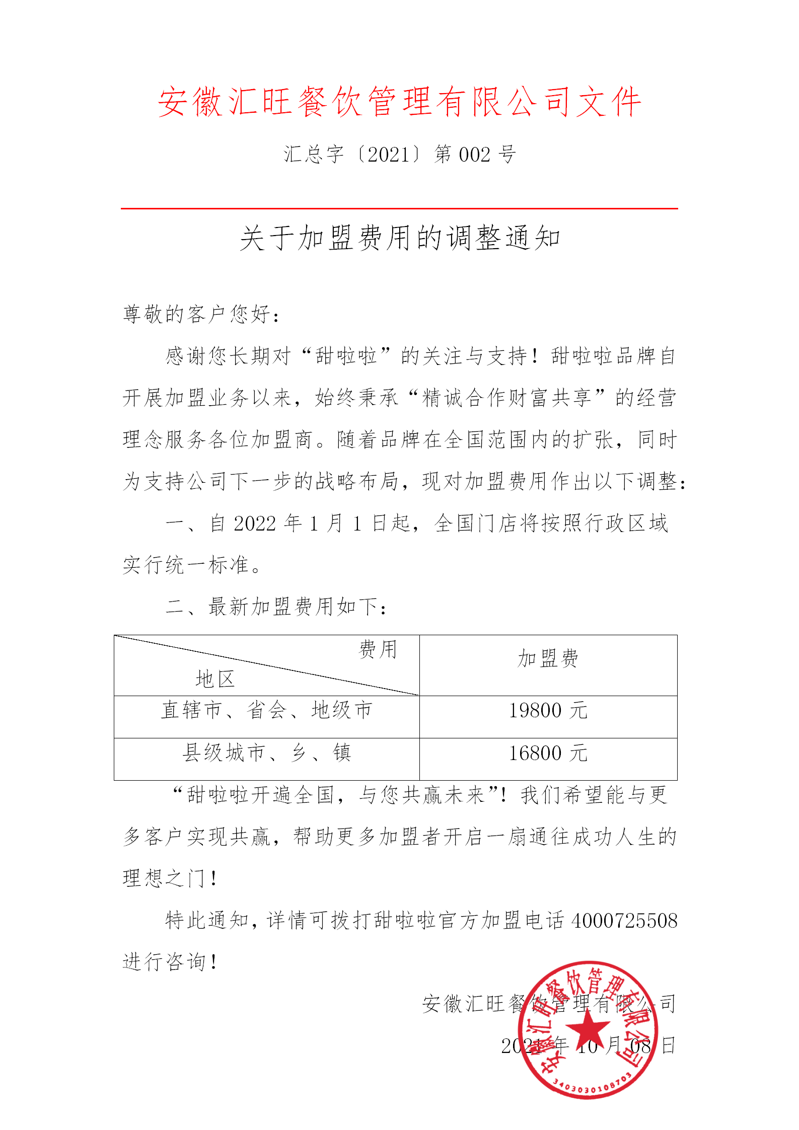 "關于2022年加盟費調整的通知"