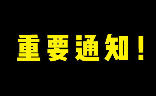 關于免除店鋪審核費用的通知