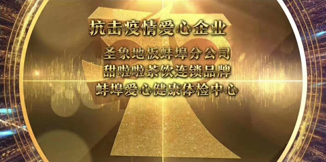 實至名歸！甜啦啦榮獲蚌埠市“3.15”抗疫愛心企業稱號